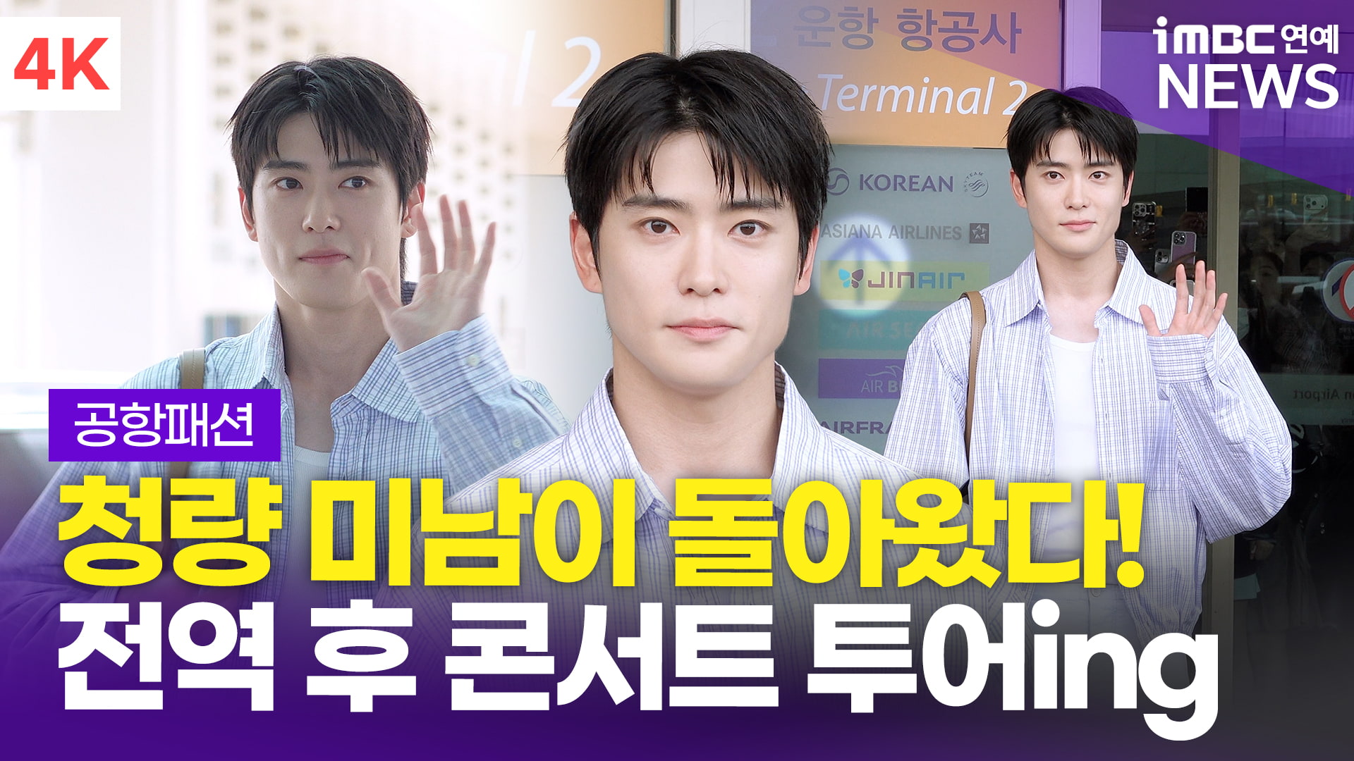 [Video] NCT Jaehyun, “Cool charming men have returned” — after the all-area promotions, fan concert tour-ing (airport fashion)