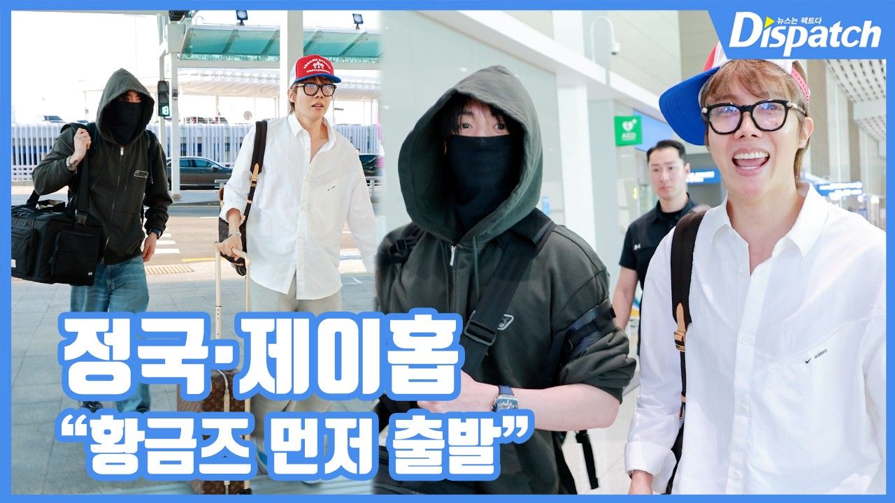 [On-site Video] “Jin and the others go first”… BTS’s Jungkook and J-Hope depart for the Arirang North America tour