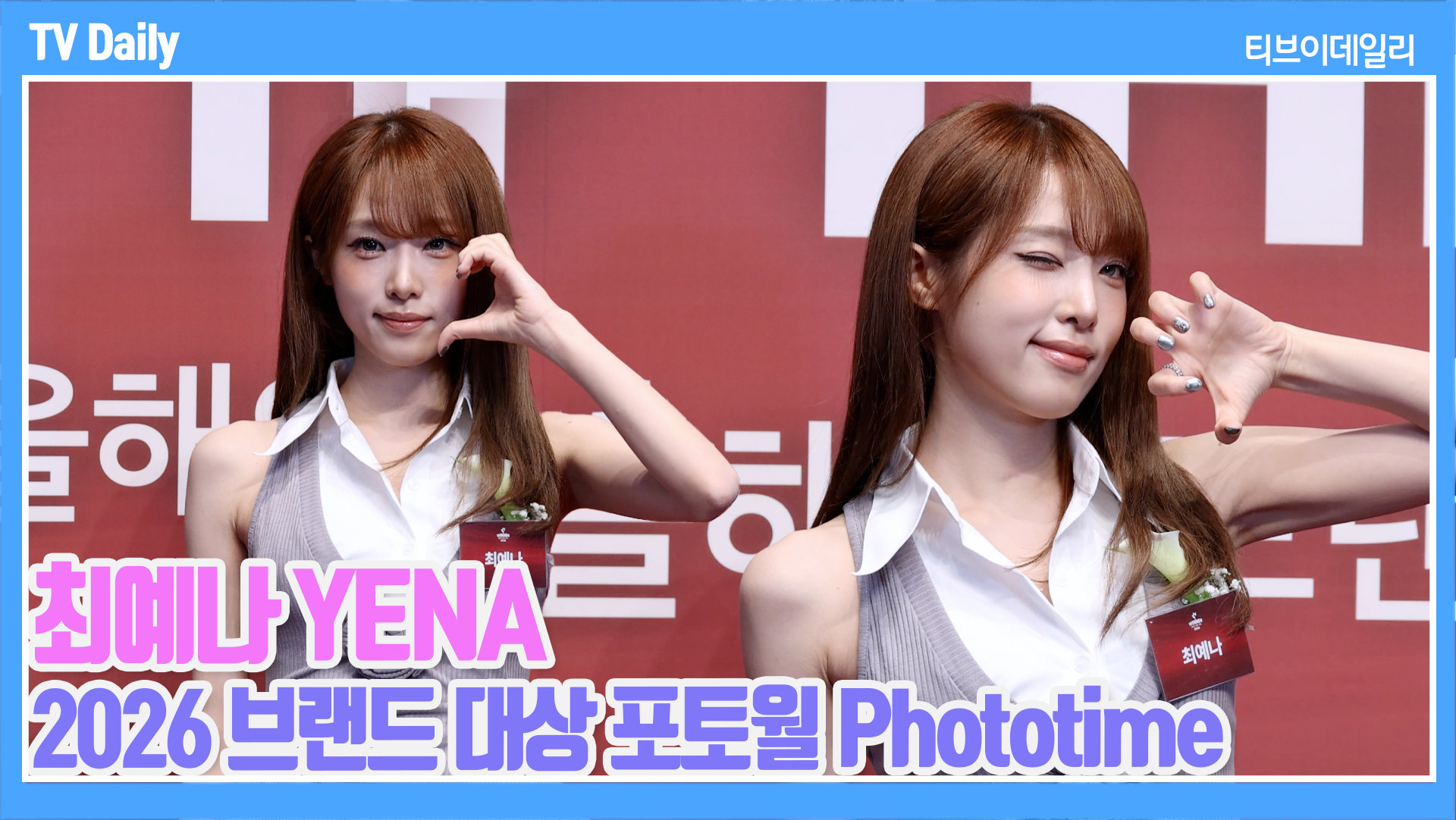 [TD영상] 최예나, '귀여움으로 내 마음을 캐치캐치' 등장부터 터지는 상큼함