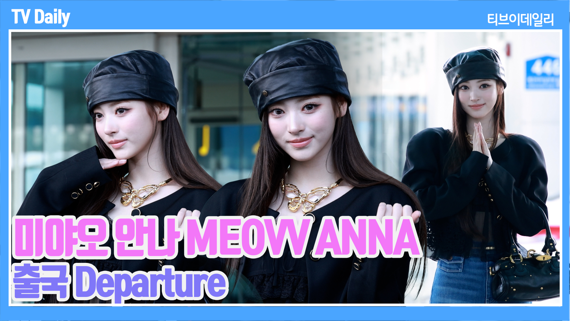 [TD Video] MEOVV Anna, ‘The Princess Arriving at the Airport’—A Visual More Dazzling Than Her Glamorous Jewelry