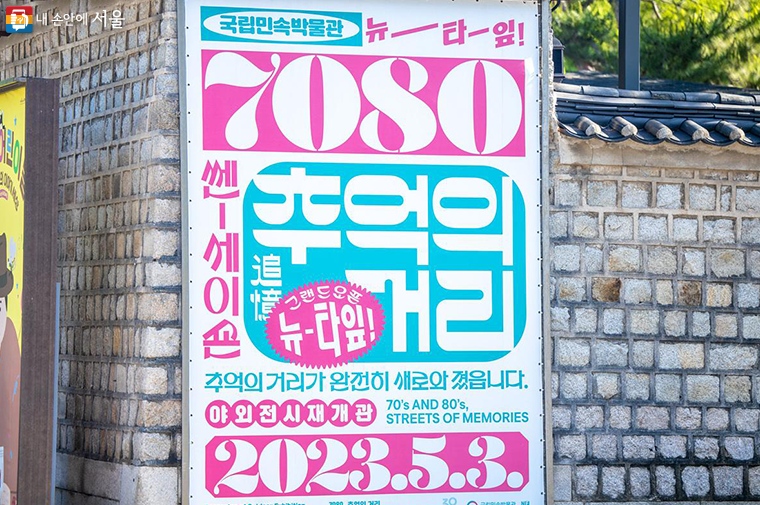About 5After completing several months of renovation work 2023[year] 5National Folk Museum of Korea, reopened in [month] 7080 Outdoor exhibition hall of the Street of Memories