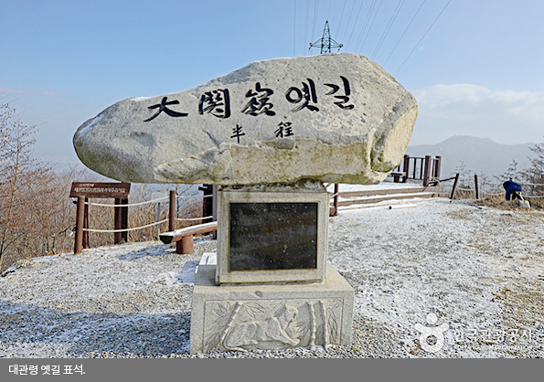 대관령 옛길 표석.