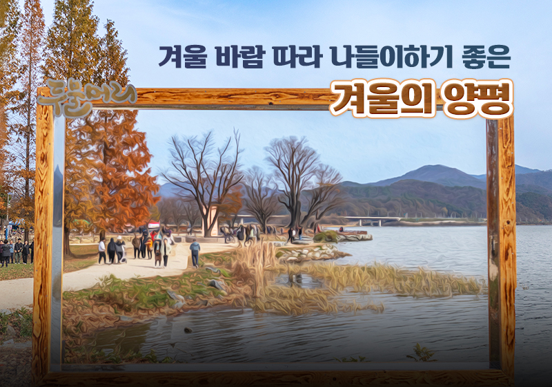 This is the scenery of travel destinations including Dumulmeori in Yangpyeong in winter..