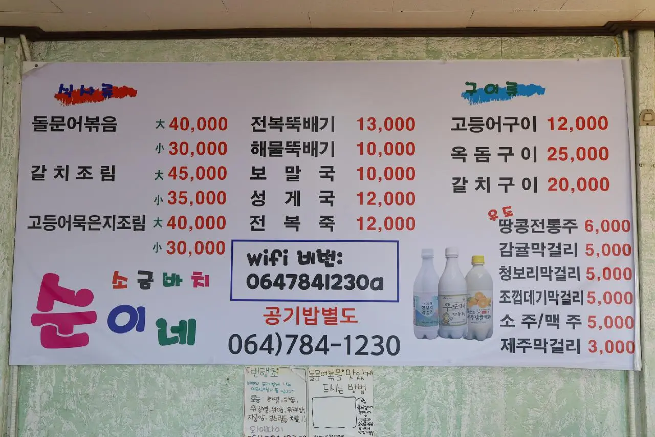 돌문어볶음과 국물 요리, 생선구이 가격이 적힌 소금바치순이네의 실내 메뉴판입니다.