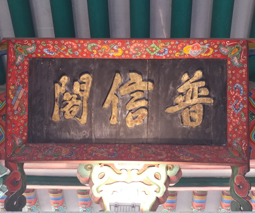 The signboard plaque of Bosingak.