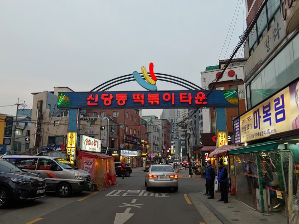 This is tteokbokki from Shindang-dong Tteokbokki Town..