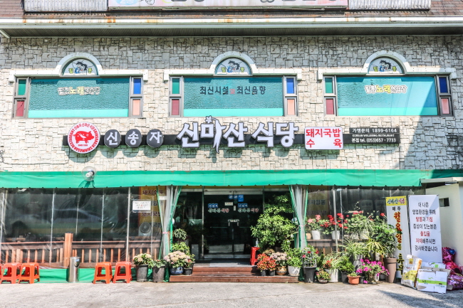남산역 3번 출구에서 10분, 고기와 국물을 나눠 내는 신송자 신마산식당