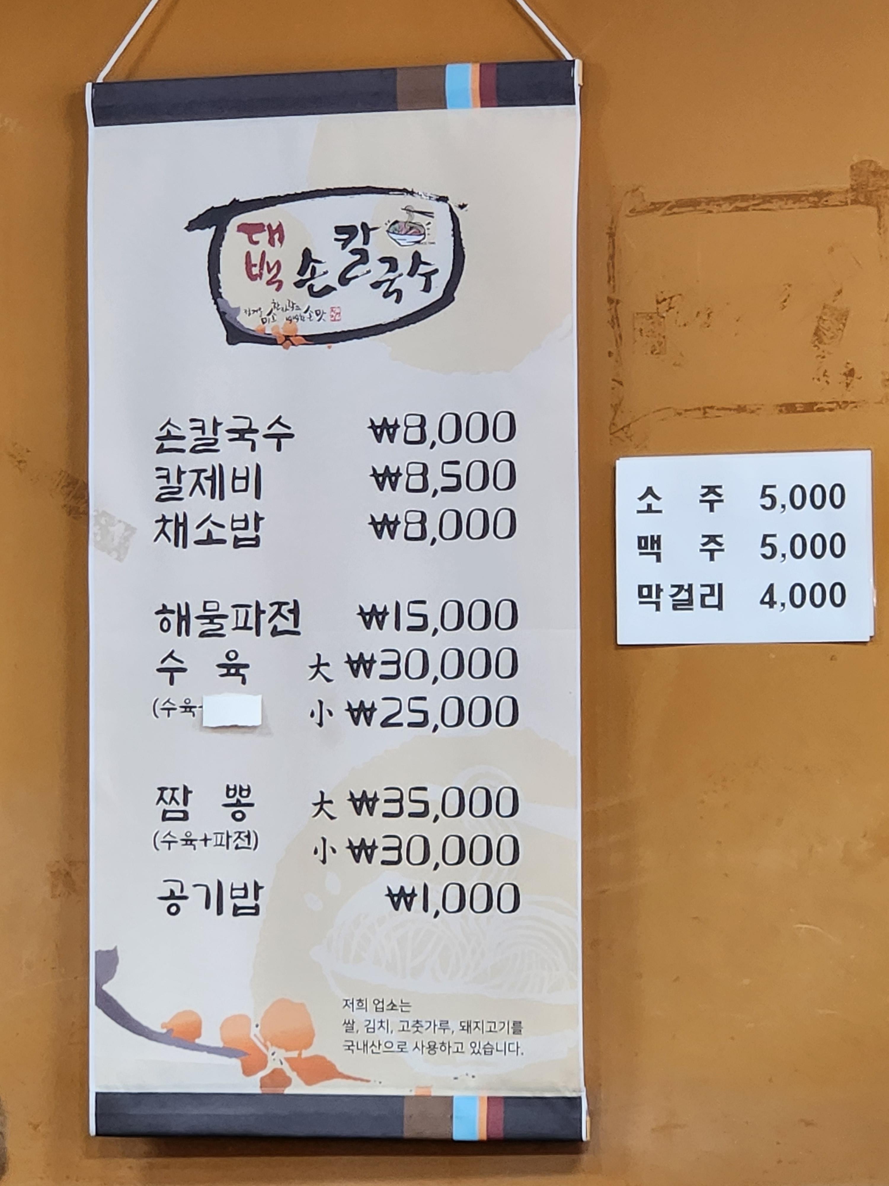 대백손칼국수 방문 후기 사진