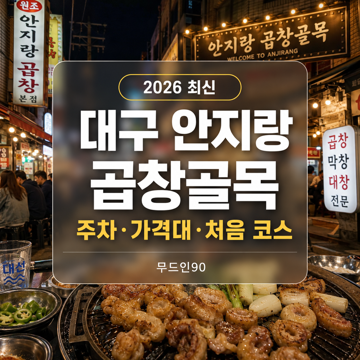 대구 안지랑곱창골목 안내 이미지