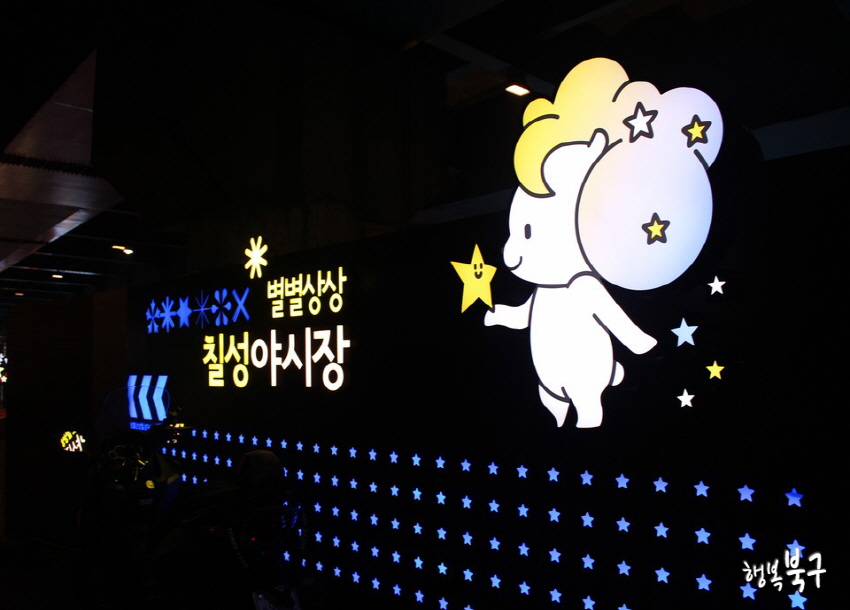 별별상상 칠성야시장 전경.