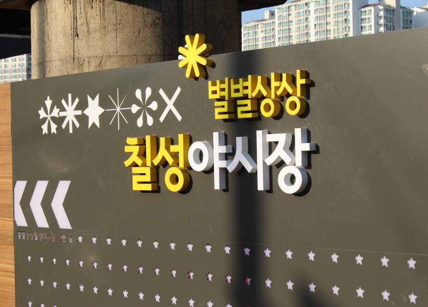 별별상상 칠성야시장 전경.