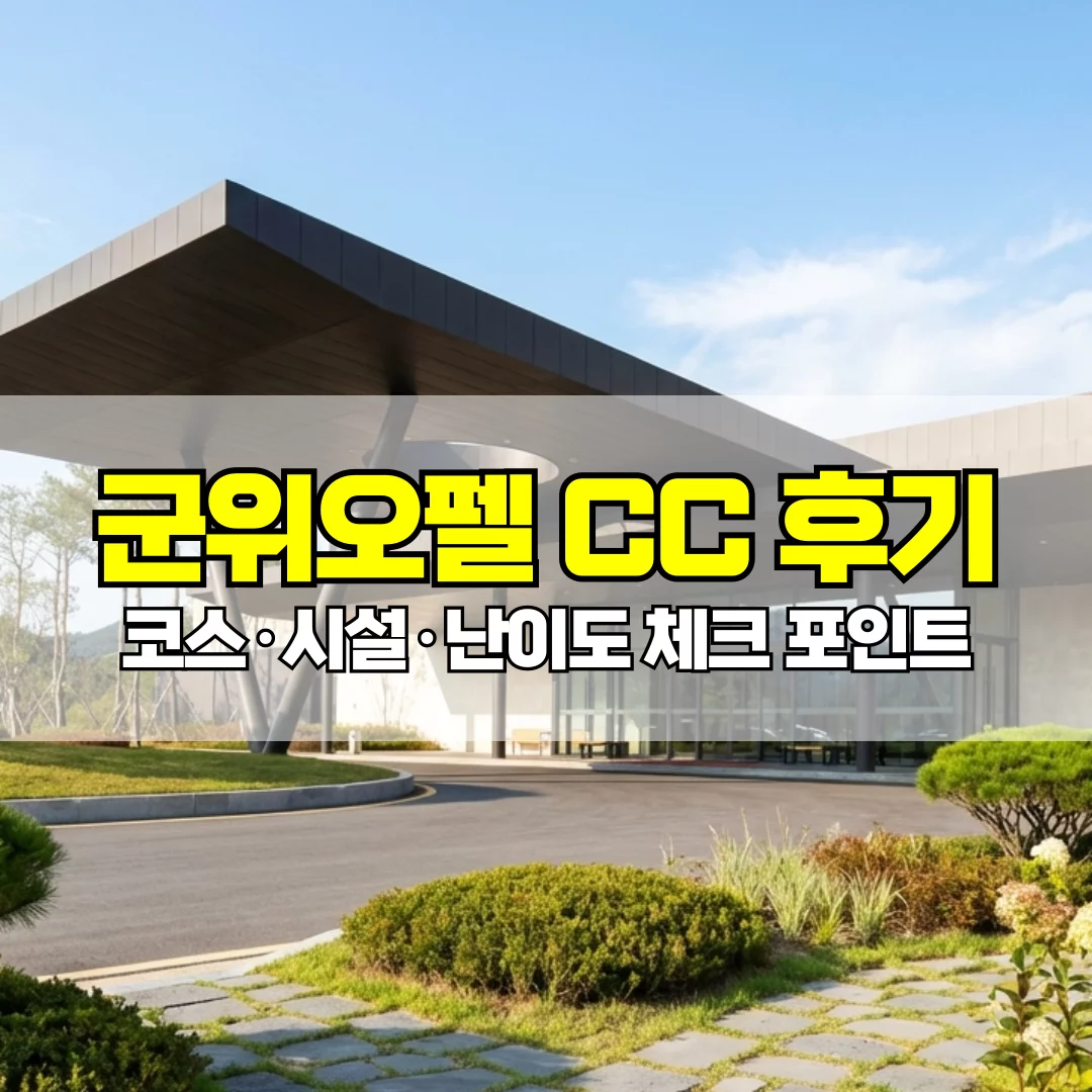군위오펠CC 후기 이미지