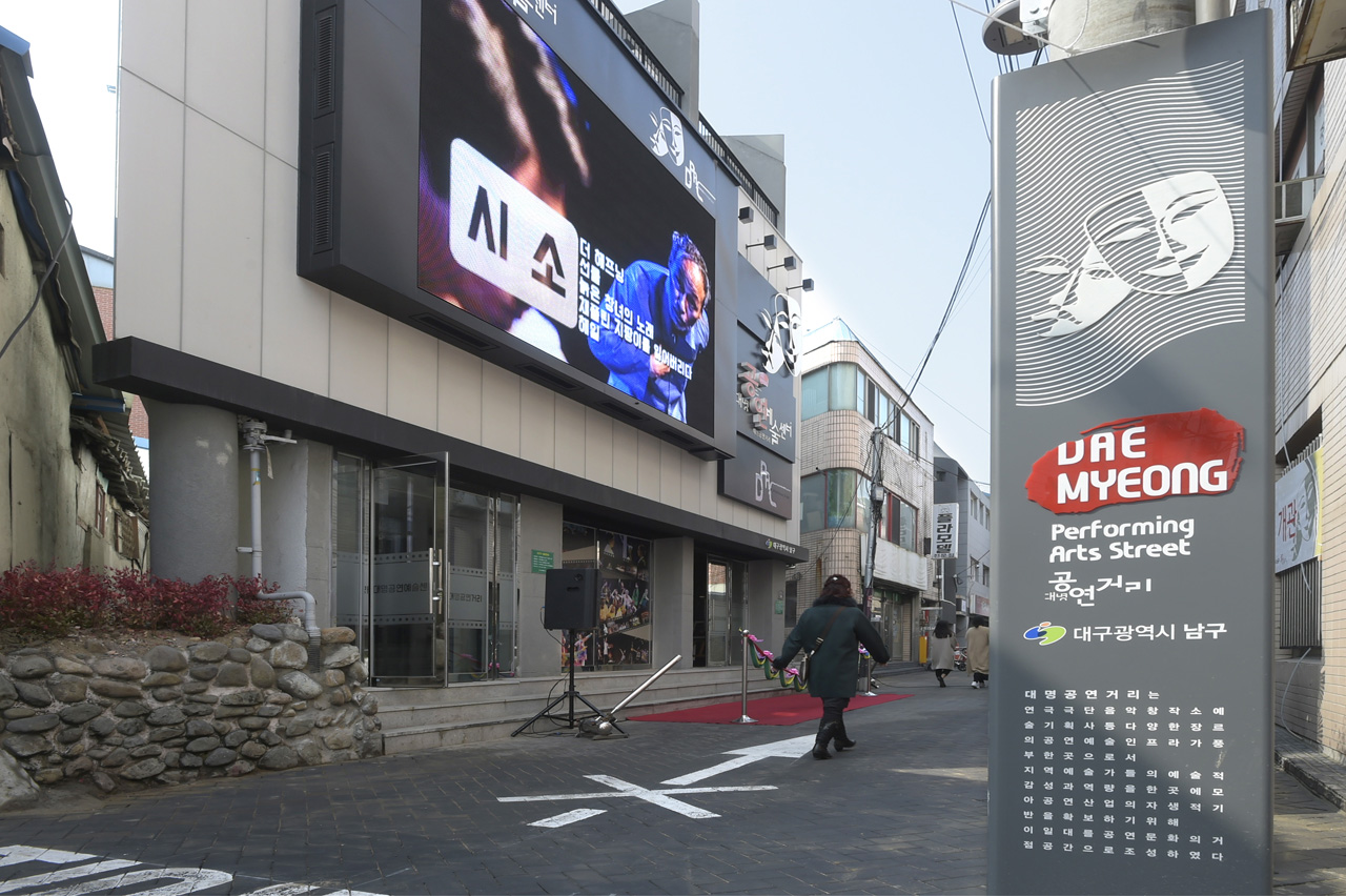 The Theater Alley of Daegu's Daemyeong Performance Street Starting from Exit 2 of Namsan Station