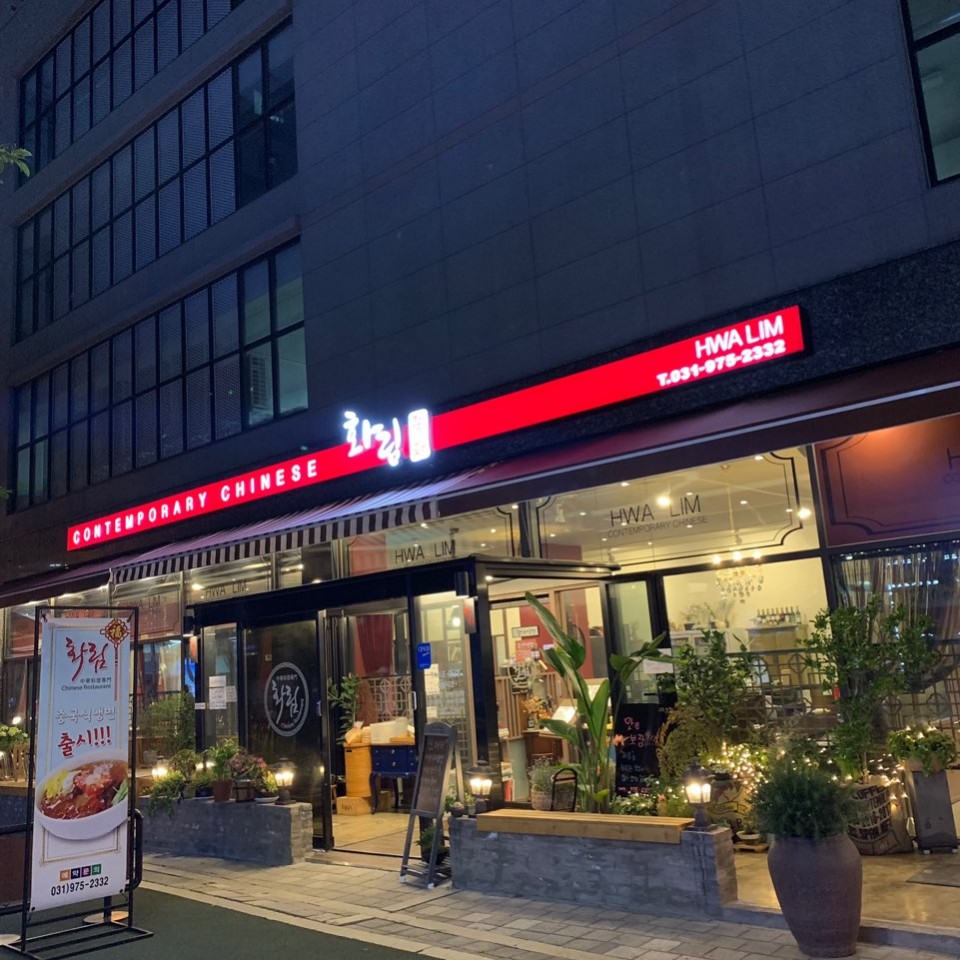 화림 매장 대표 사진입니다.