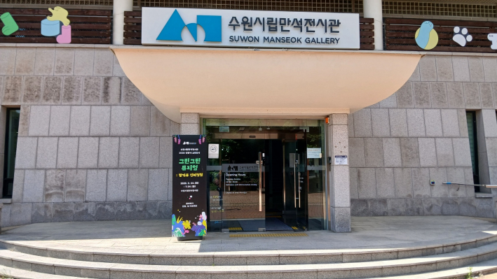 A 1,409㎡ Exhibition Space in Manseok Park, Suwon Museum of Art Manseok