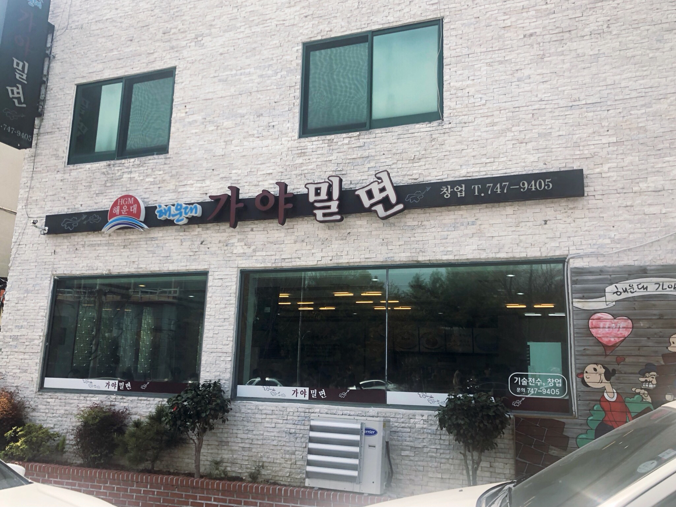 해운대 가야밀면의 음식 사진.