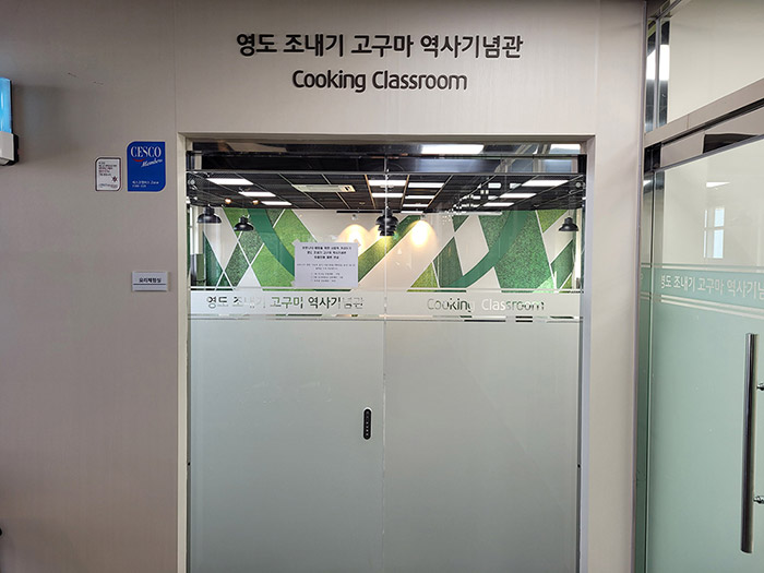 조내기 고구마 역사기념관 2층 요리체험실