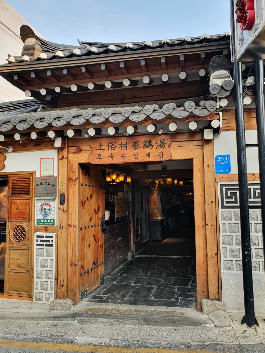 170 m from Exit 2 of Gyeongbokgung Station: a Hanok dining experience at Tosokchon Samgyetang, serving since 1983