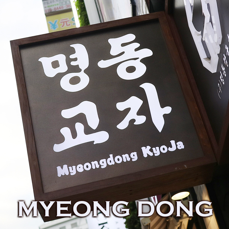 명동교자 본점 음식 사진입니다.