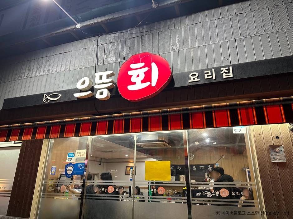 How to Choose a Course at Eutteum Sashimi Restaurant, 197 m from Exit 4 of Gubundari Station