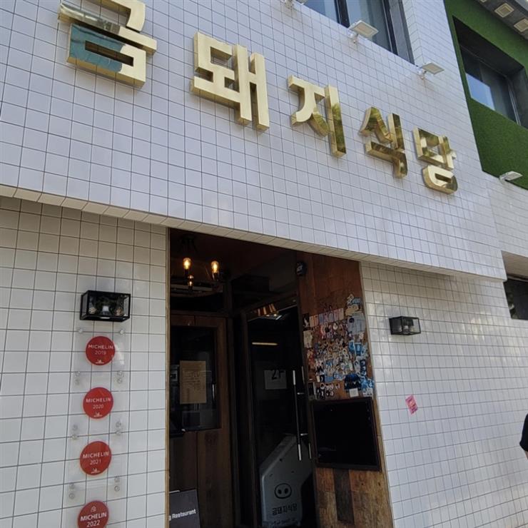 금돼지식당 대표 사진입니다.