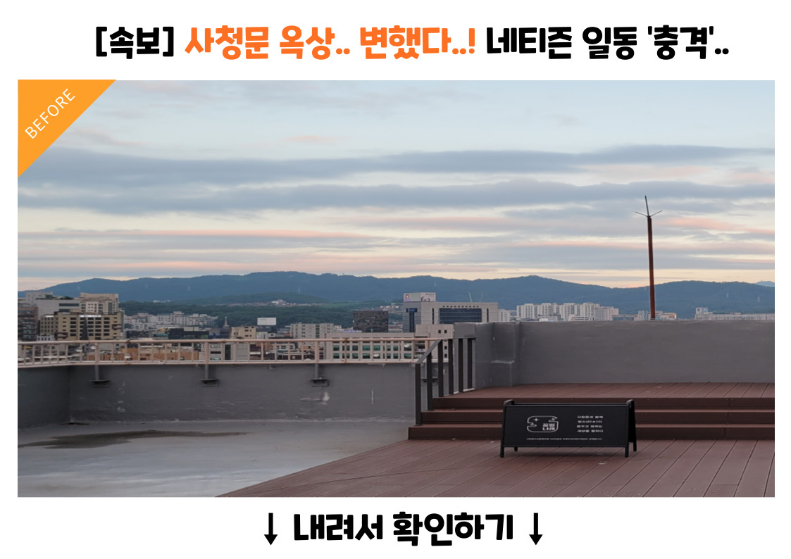 2023년 옥상 리모델링 공사 안내에 실린 사당청소년센터 사진입니다.