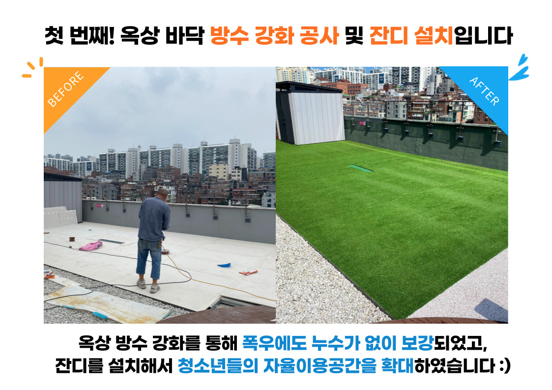 2023년 옥상 리모델링 공사 안내에 실린 사당청소년센터 사진입니다.