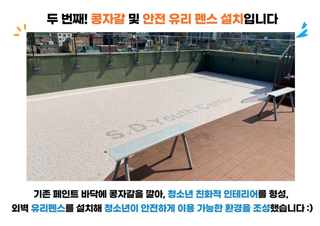2023년 옥상 리모델링 공사 안내에 실린 사당청소년센터 사진입니다.