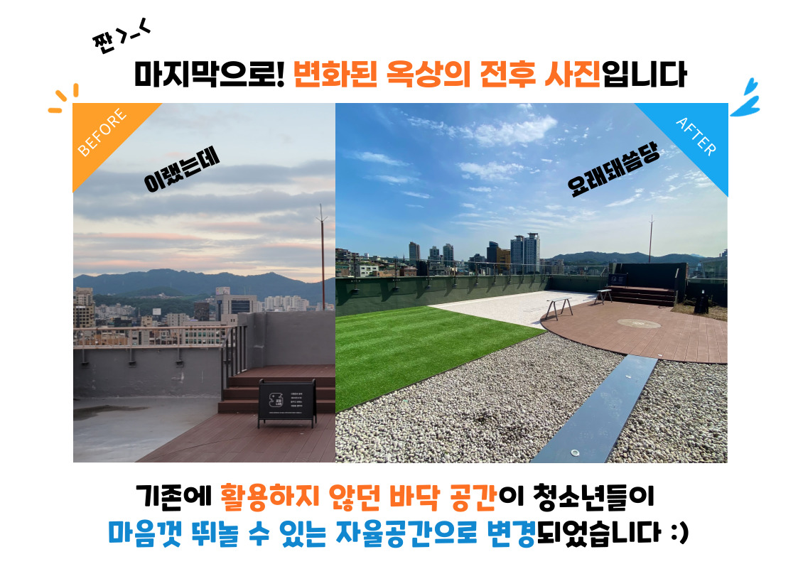 2023년 옥상 리모델링 공사 안내에 실린 사당청소년센터 사진입니다.