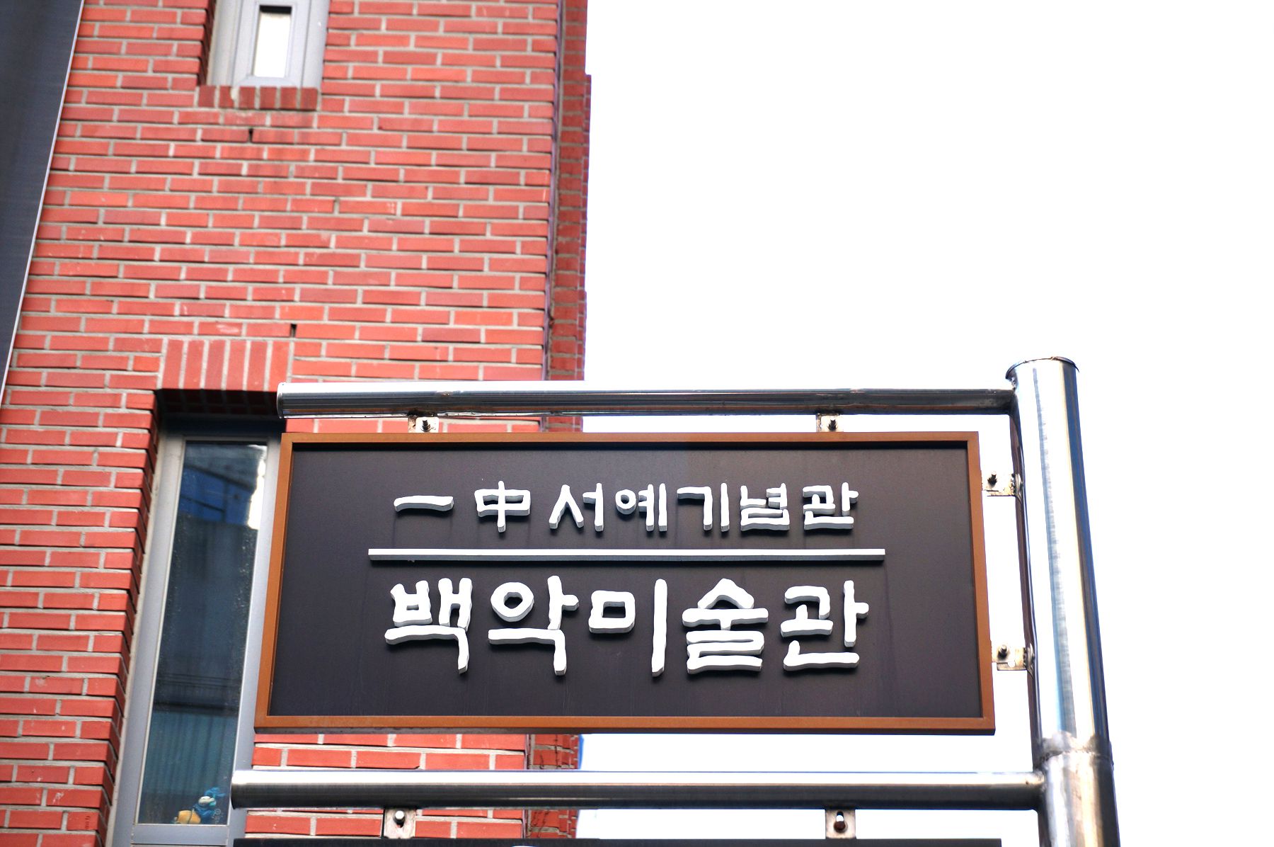 The Calligraphic Legacy of Iljung Kim Chung-hyun on Insadong 9-gil: Baegak Museum