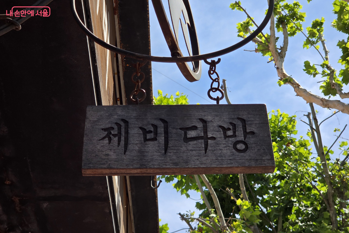 상수동 제비다방의 간판입니다.