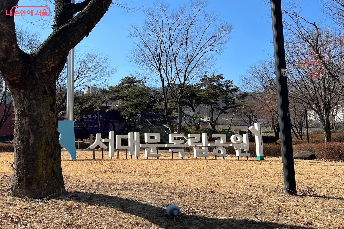 서울 도심의 서대문독립공원 전경이다.