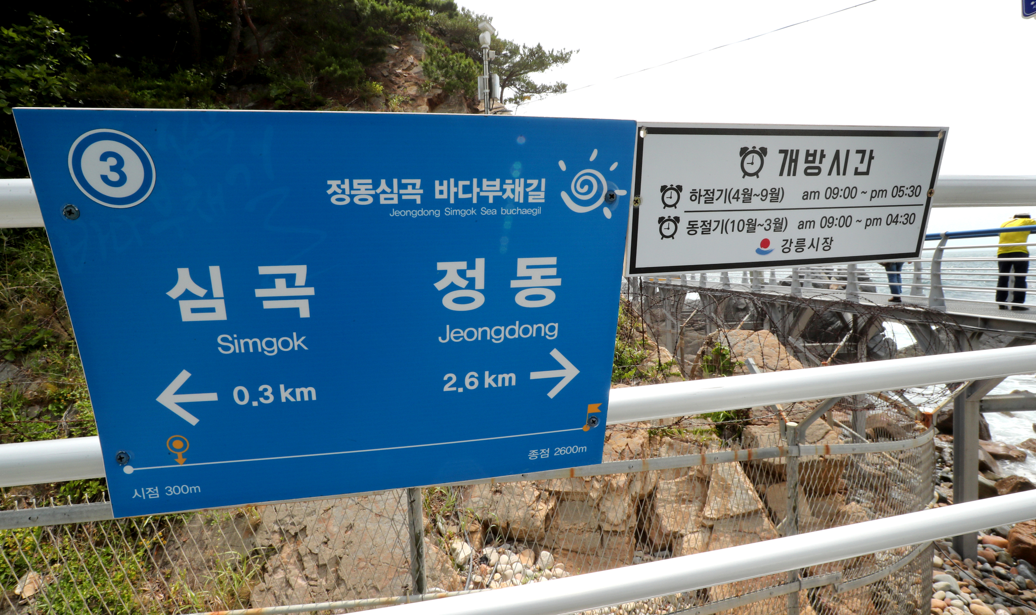 정동심곡 바다부채길 탐방로 안내판입니다.