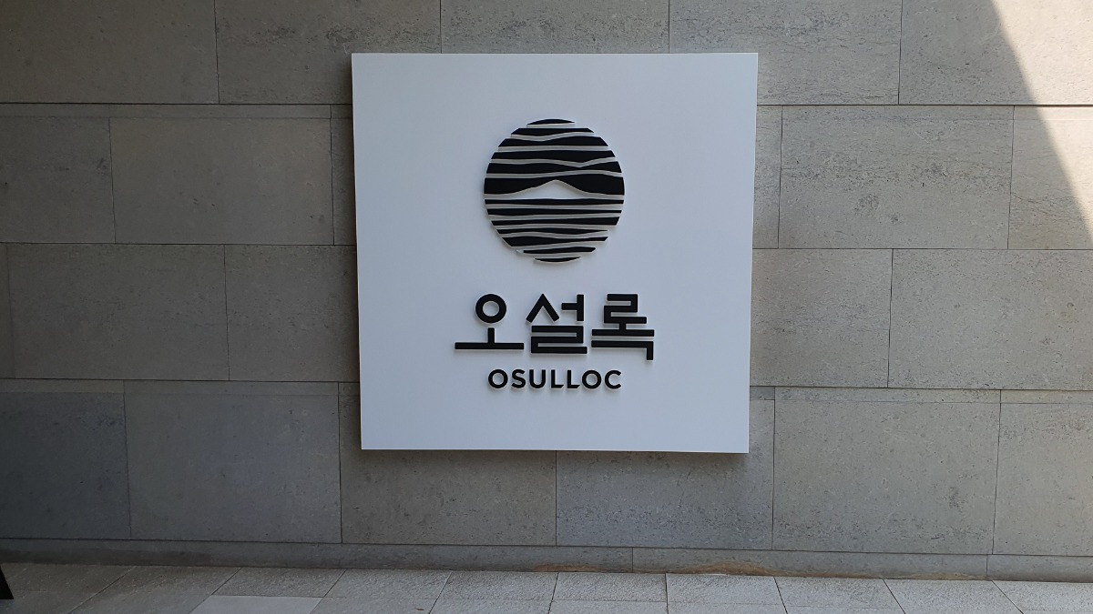 오설록녹차박물관 내부의 오설록 간판 사진입니다.