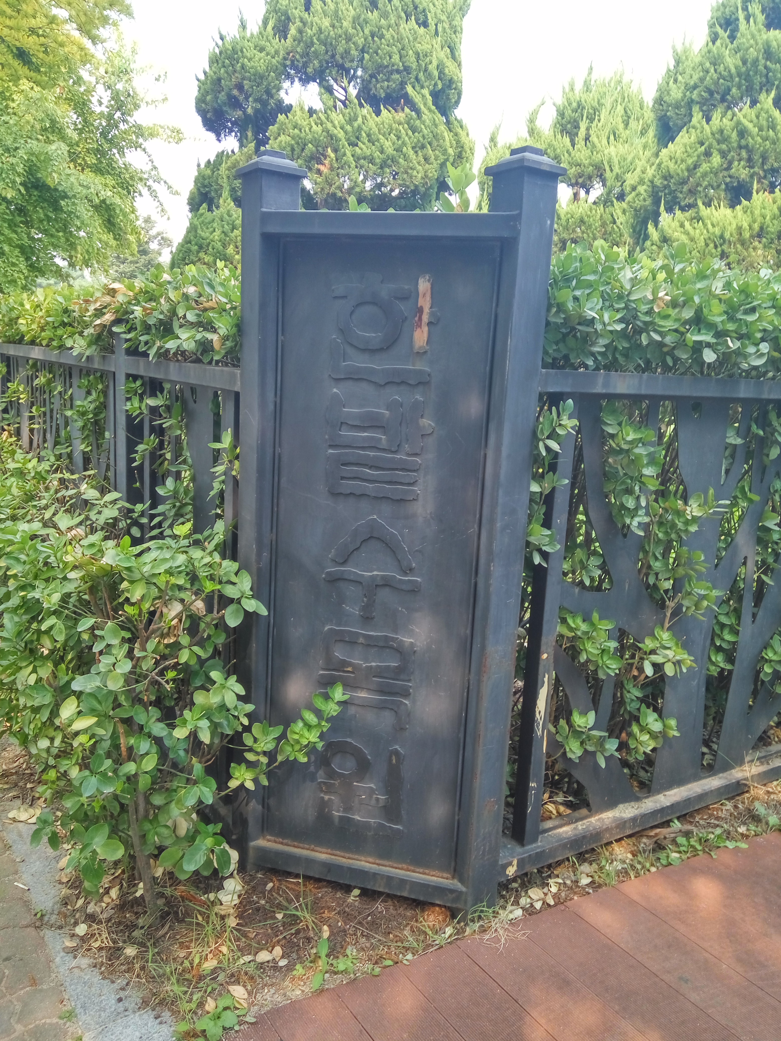 한밭수목원 열대식물원 입구