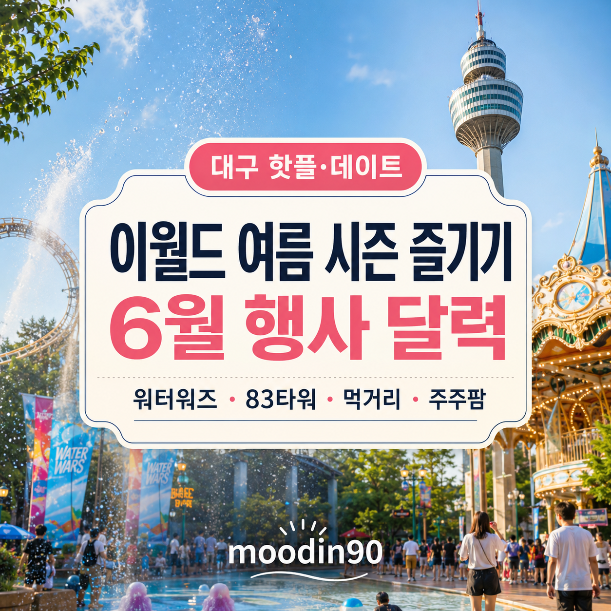 2026년 대구 이월드 여름 시즌 안내 이미지입니다.