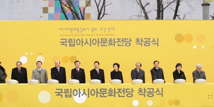 국립아시아문화전당 착공식 모습입니다.