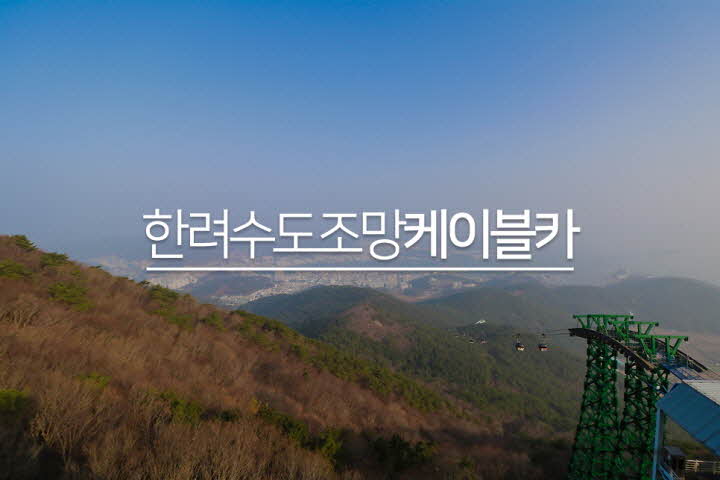 Tongyeong Cable Car: Taking in the Hallyeohaesang Waterway from 1,975 m up the slopes of Mireuksan Mountain
