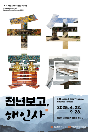 해인사성보박물관의 천년보고 해인사 전시 이미지입니다.