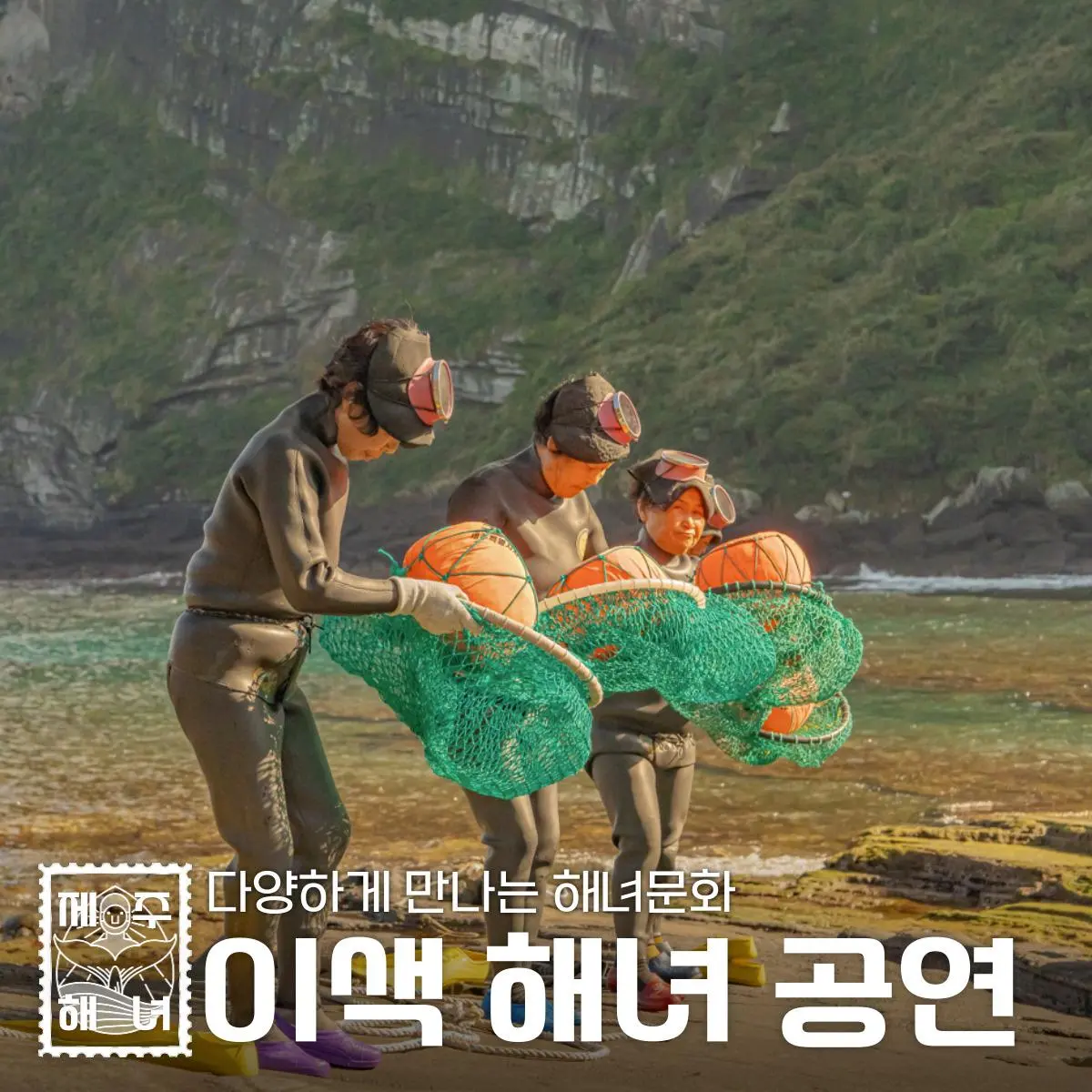 성산일출봉 인근 우뭇개해안의 해녀문화 공연 안내 이미지입니다.