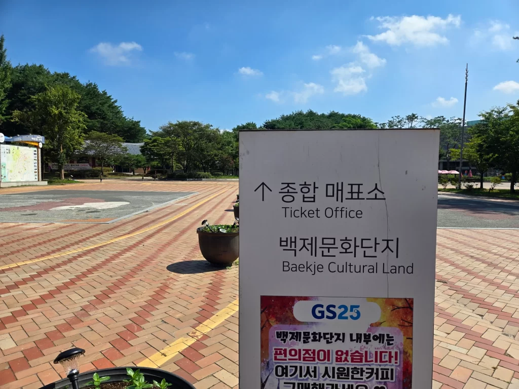 2025년 방문 후기에서 소개한 부여 백제문화단지 모습입니다.