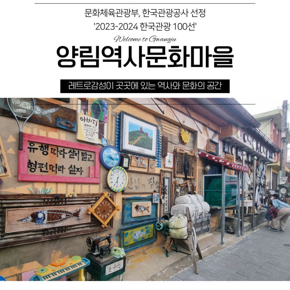 1904년 선교의 흔적과 골목 예술이 만나는 광주 양림동