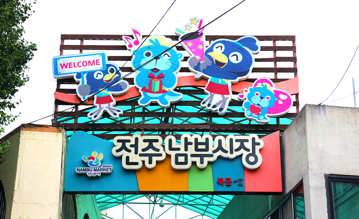 풍남문 밖 1473년 장터에서 새벽 도깨비시장까지, 전주 남부시장