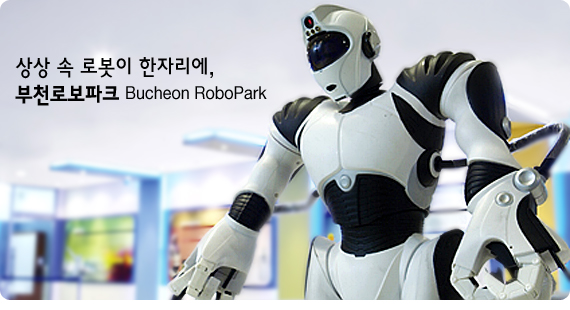 부천로보파크 전시관 내의 로봇 전시 구성을 보여주는 잡지 사진