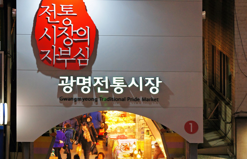 Gwangmyeong Traditional Market: From a Five-Day Market in the 1970s to a Permanent Market with Over 400 Shops