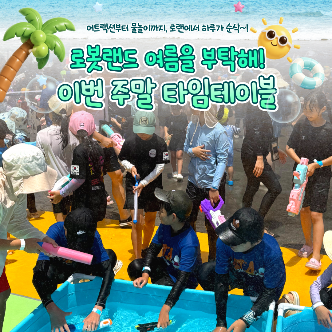 로봇랜드 공식 인스타그램에 올라온 여름철 놀이기구와 물놀이 시설 홍보 이미지
