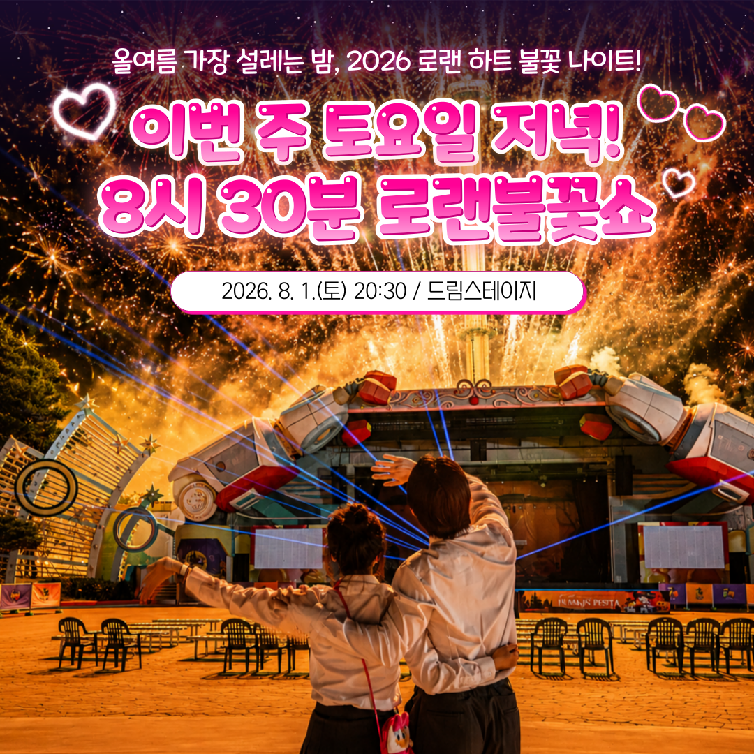2026년 여름 야간 이벤트 로랜 하트 불꽃 나이트를 알리는 로봇랜드 공식 홍보 이미지