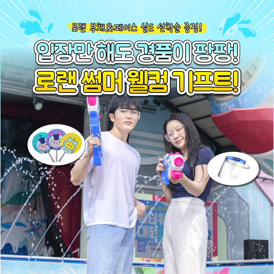 입장객 대상 경품 이벤트 로랜 썸머 웰컴 기프트를 소개하는 로봇랜드 공식 홍보 이미지