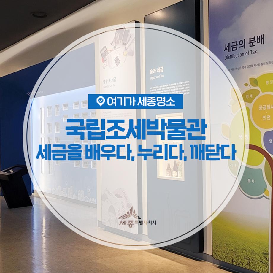 세종시 공식 블로그가 소개한 국립조세박물관 전시 공간