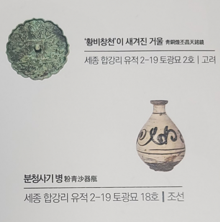기획전 '땅속에 담긴 행복도시의 기억'에 전시된 고려시대 거울과 조선시대 분청사기 유물